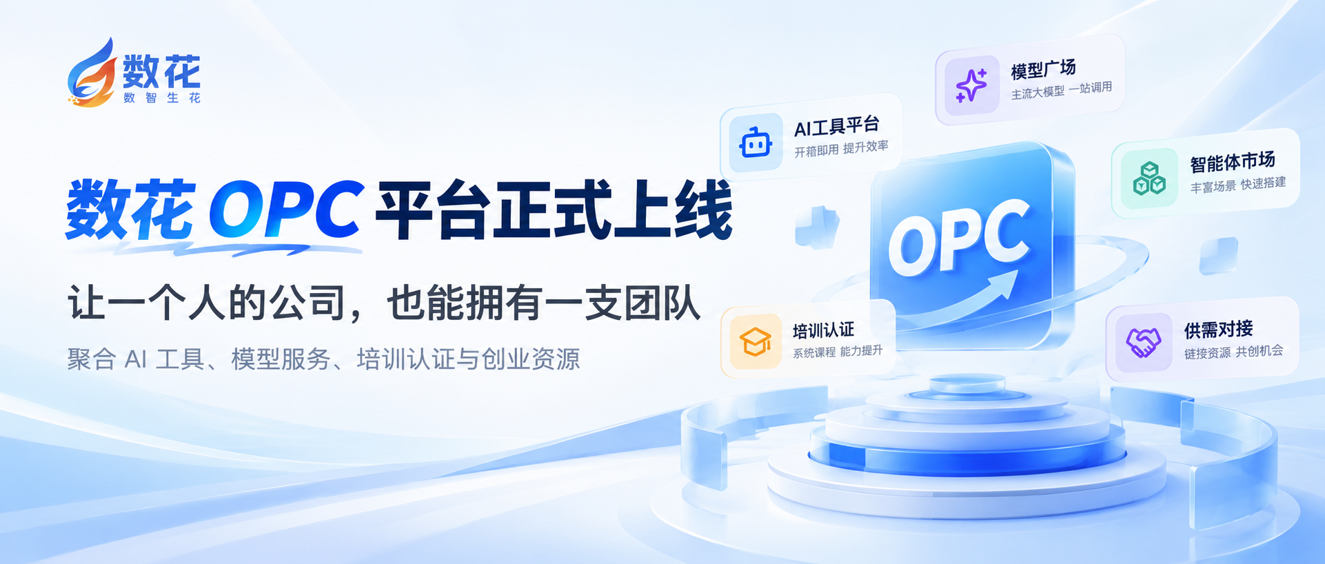 数花 OPC 综合服务平台：让一个人的公司，也能拥有一支团队