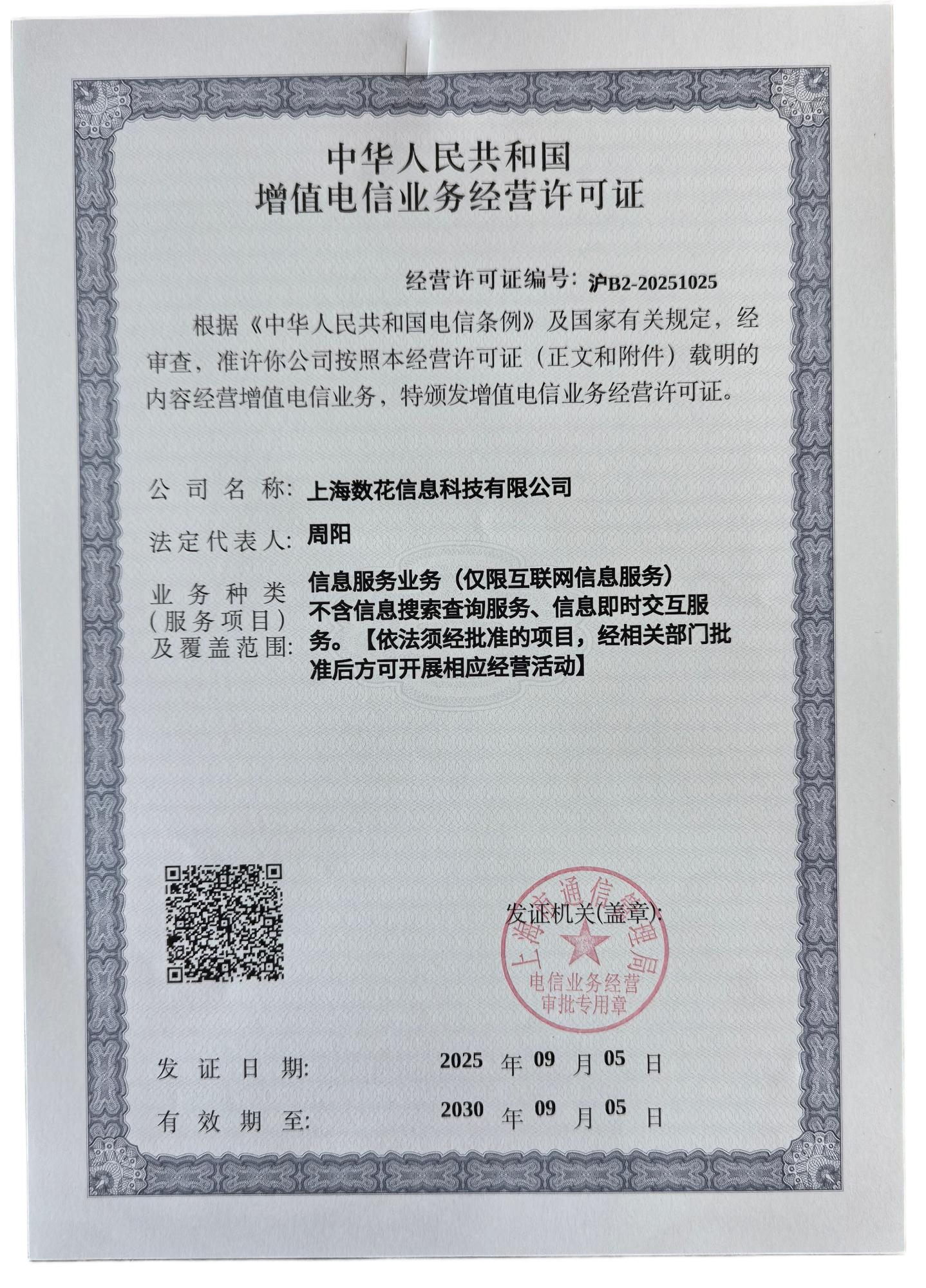 增值电信业务经营许可证