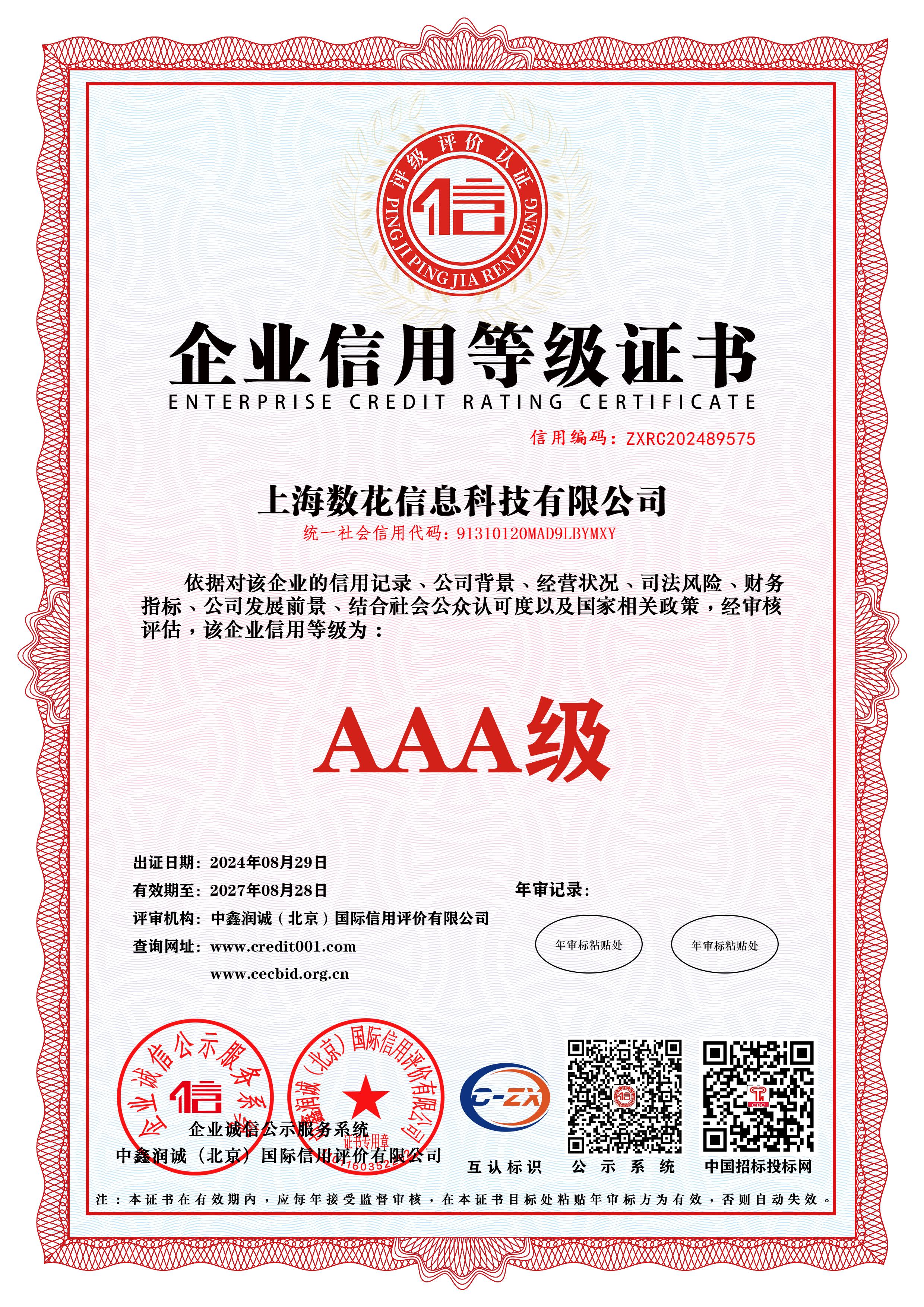 AAA级企业信用等级